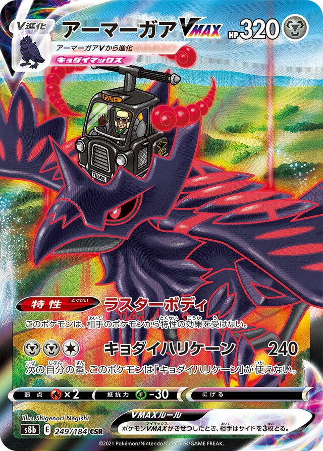 Corviknight VMAX (S8b 249)