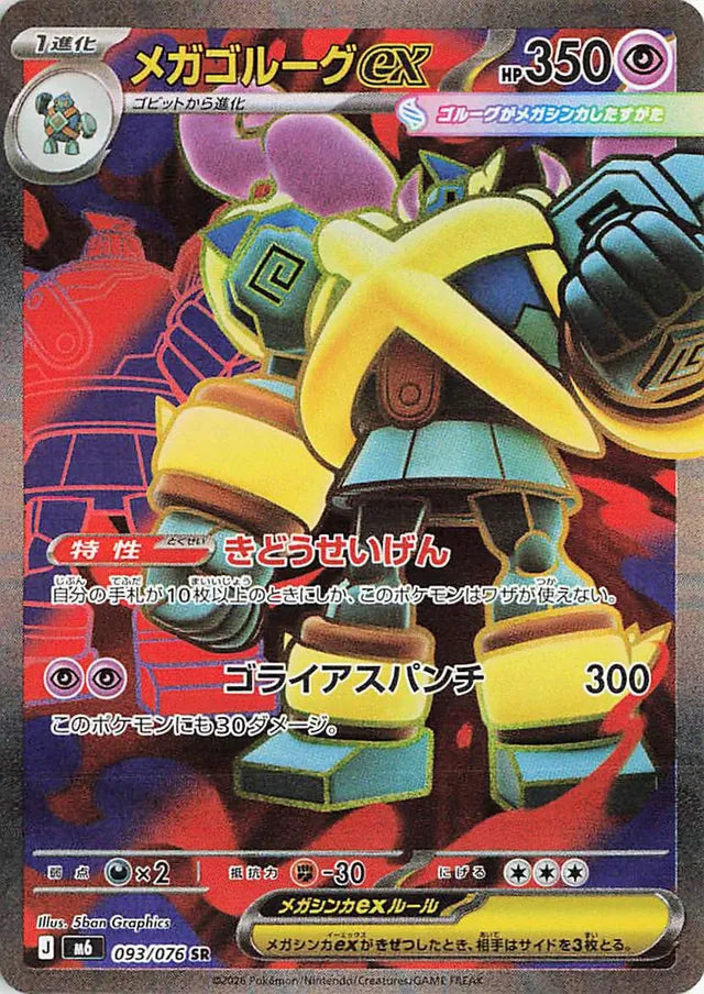 Mega Golurk ex (M6 093)
