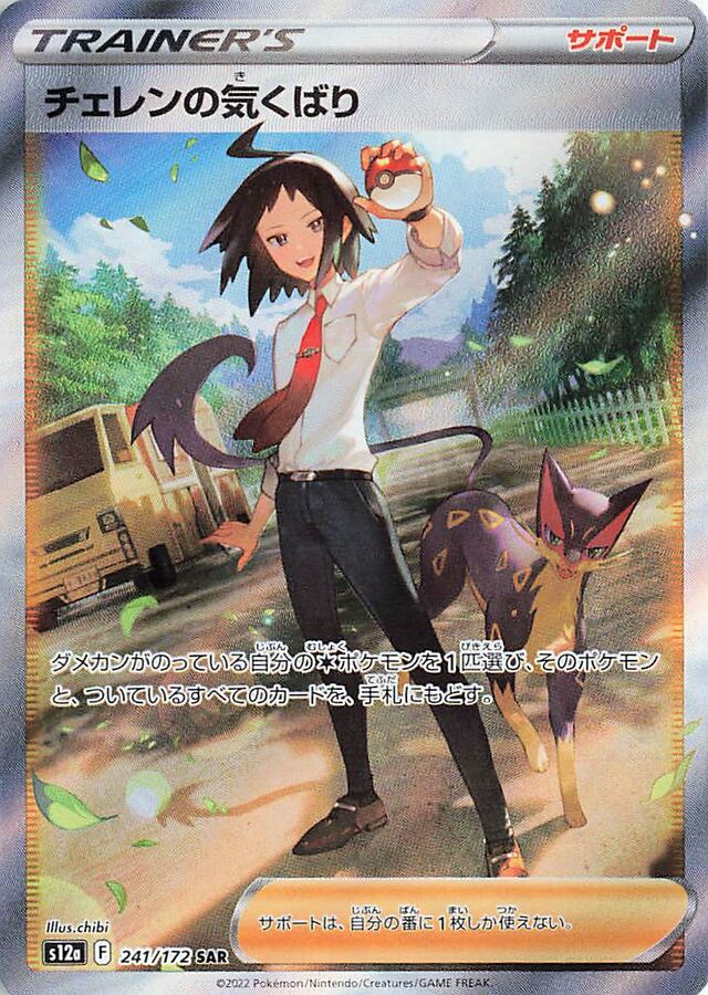 Cheren's Care (S12a 241)