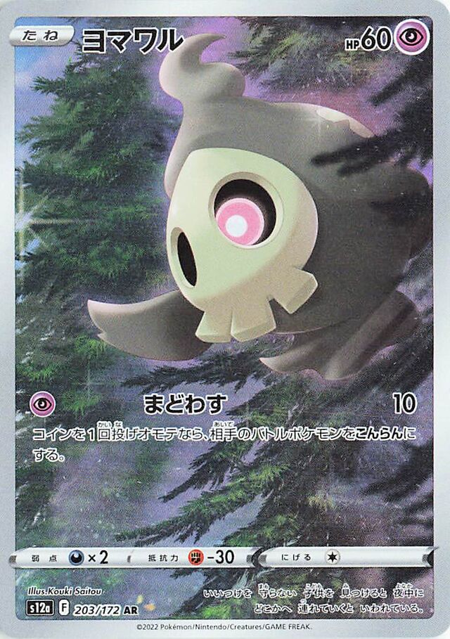 Duskull (S12a 203)