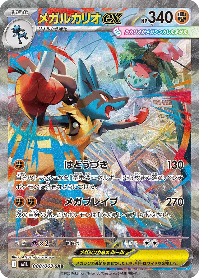 Mega Lucario ex (M1L 088)