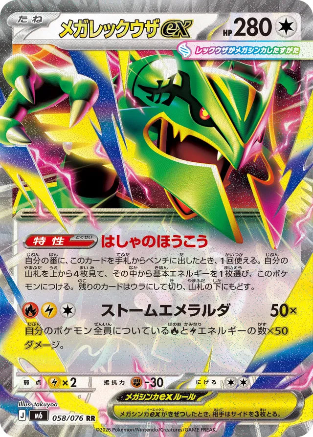 Mega Rayquaza ex (M6 058)