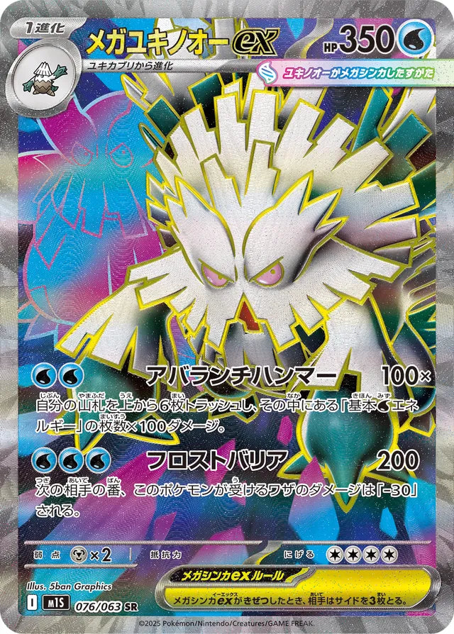 Mega Abomasnow ex (M1S 076)