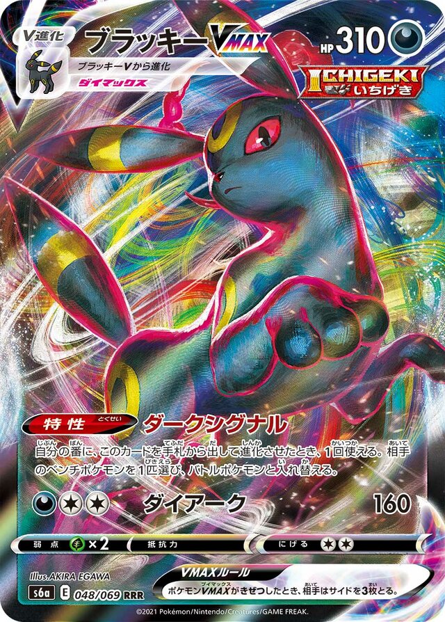 Umbreon VMAX (S6a 048)