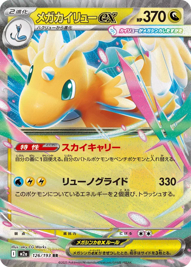 Mega Dragonite ex (M2a 126)