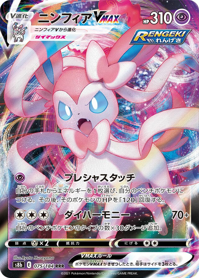 Sylveon VMAX (S8b 075)