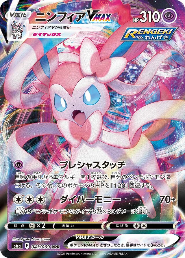 Sylveon VMAX (S6a 041)