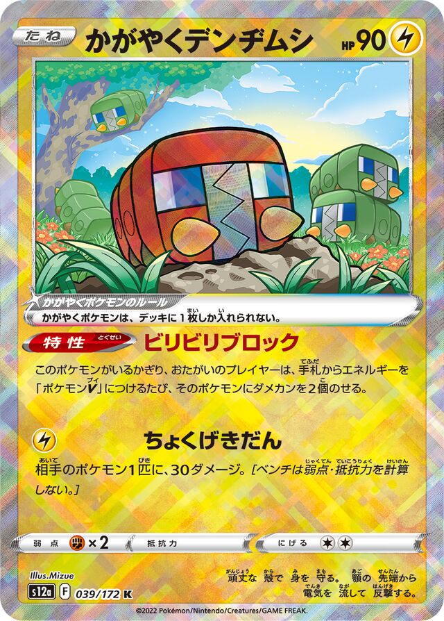 Radiant Charjabug (S12a 039)