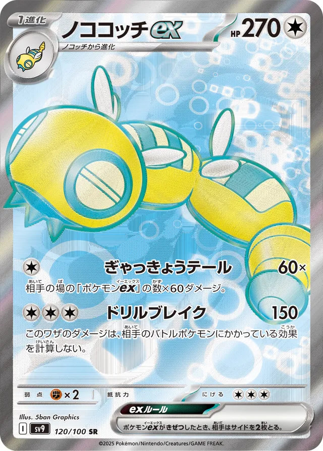 Dudunsparce ex (SV9 120)