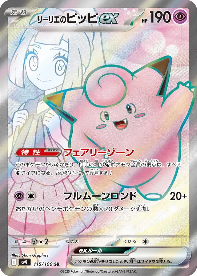 Lillie's Clefairy ex (SV9 115)
