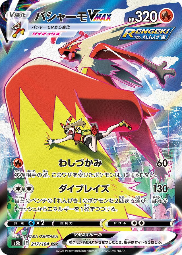 Blaziken VMAX (S8b 217)