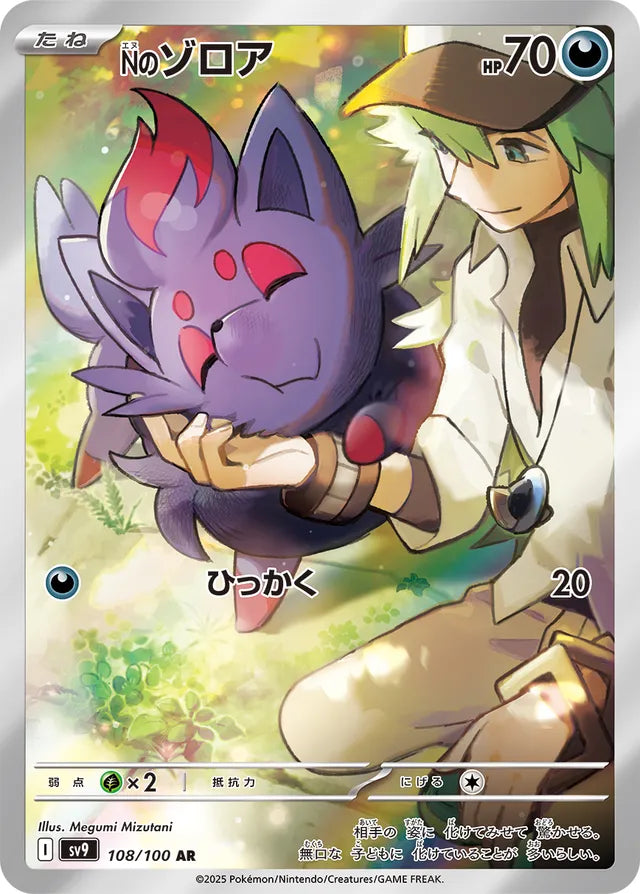 N's Zorua (SV9 108)