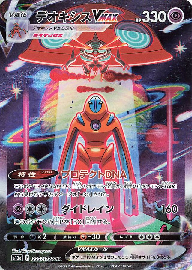 Deoxys VMAX (S12a 222)