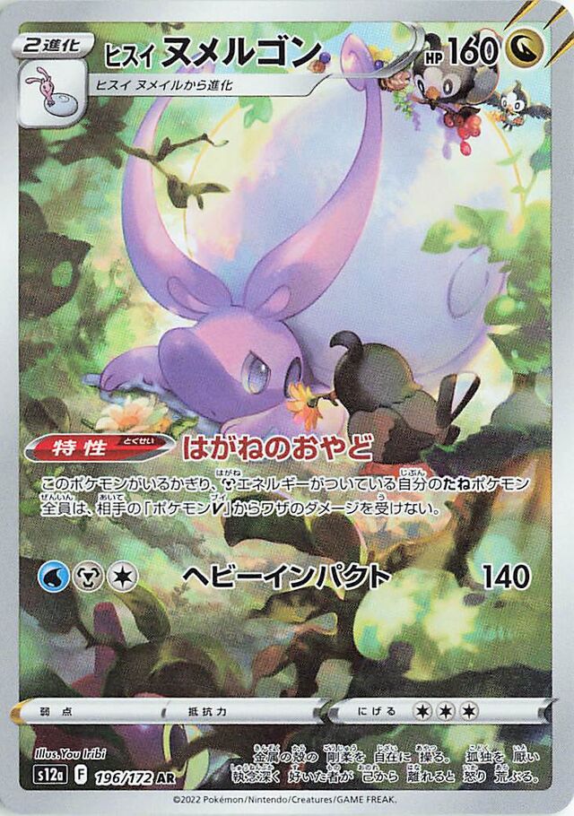 Hisuian Goodra (S12a 196)