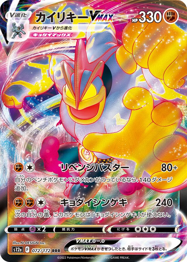 Machamp VMAX (S12a 072)