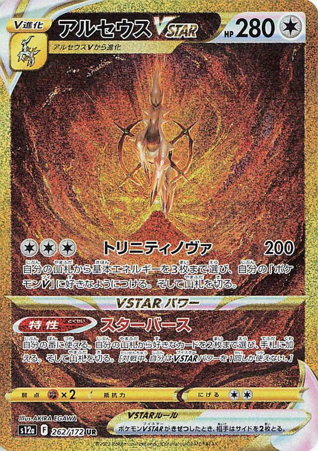 Arceus VSTAR (S12a 262)