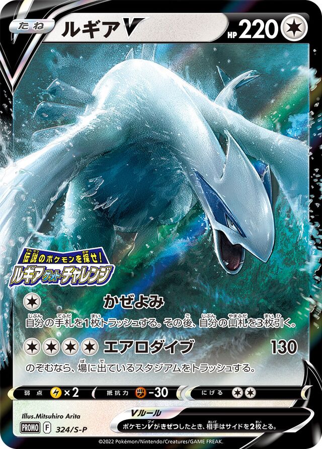 Lugia V (S-P 324)