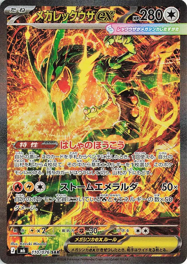 Mega Rayquaza ex (M6 110)