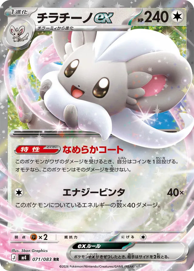Cinccino ex (M4 071)