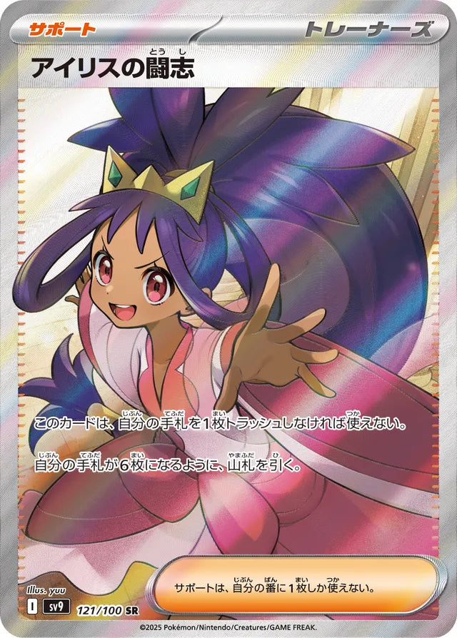 Iris's Fighting Spirit (SV9 121)