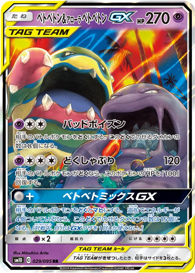 Muk & Alolan Muk-GX (SM10 029)