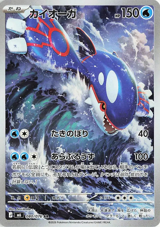 Kyogre (M6 080)