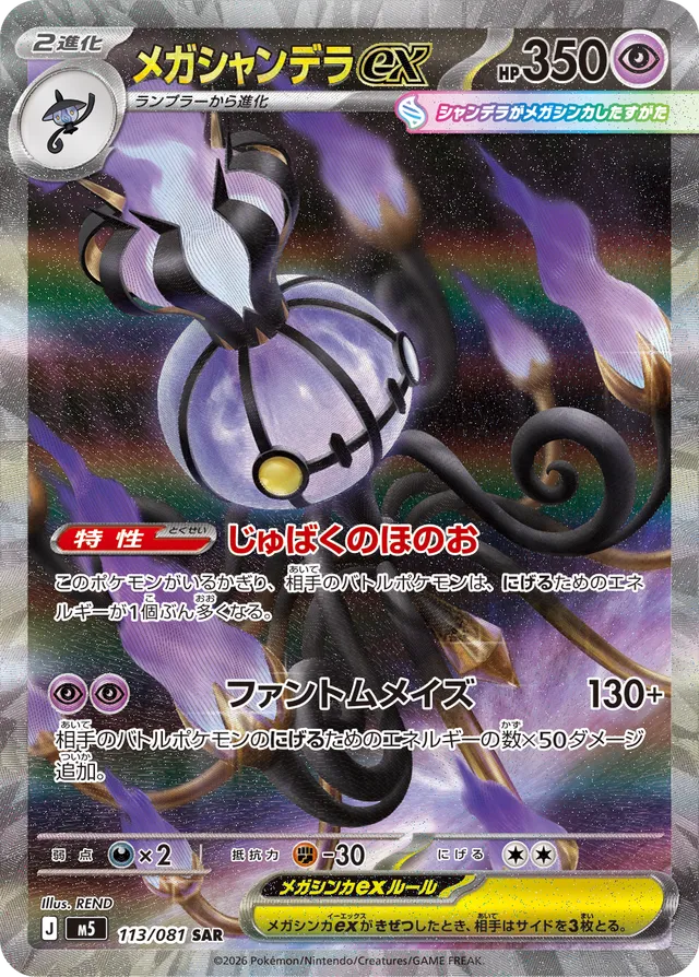 Mega Chandelure ex (M5 113)