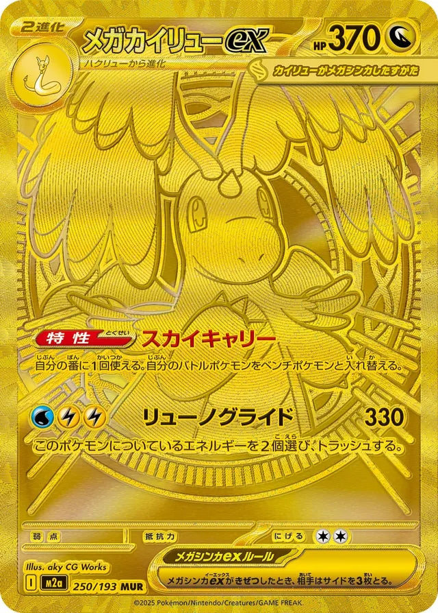 Mega Dragonite ex (M2a 250)