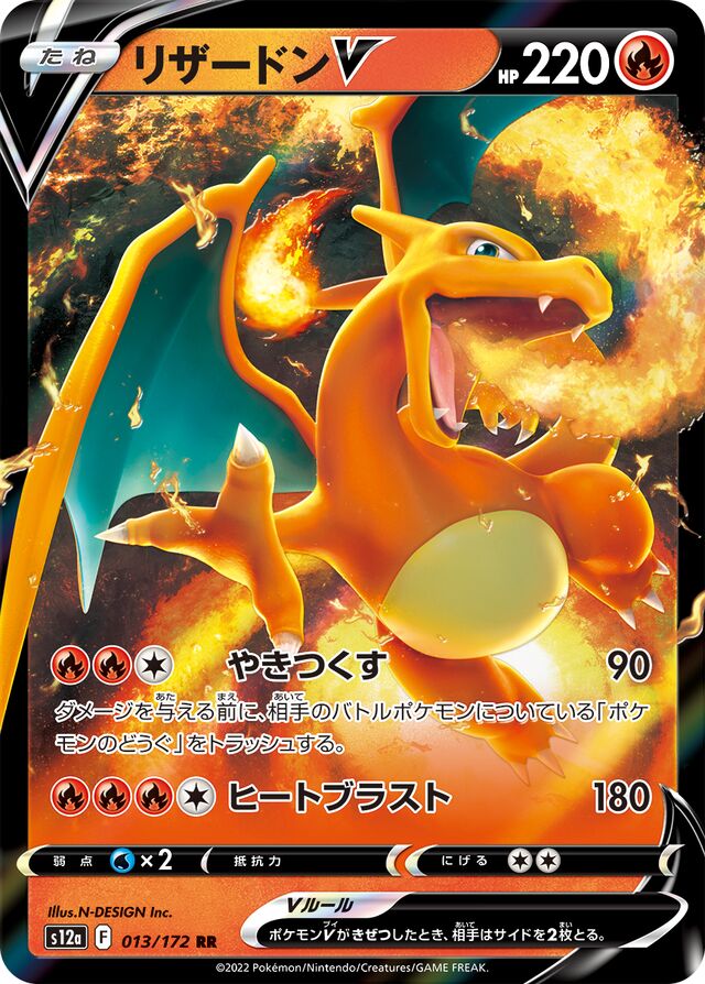 Charizard V (S12a 013)