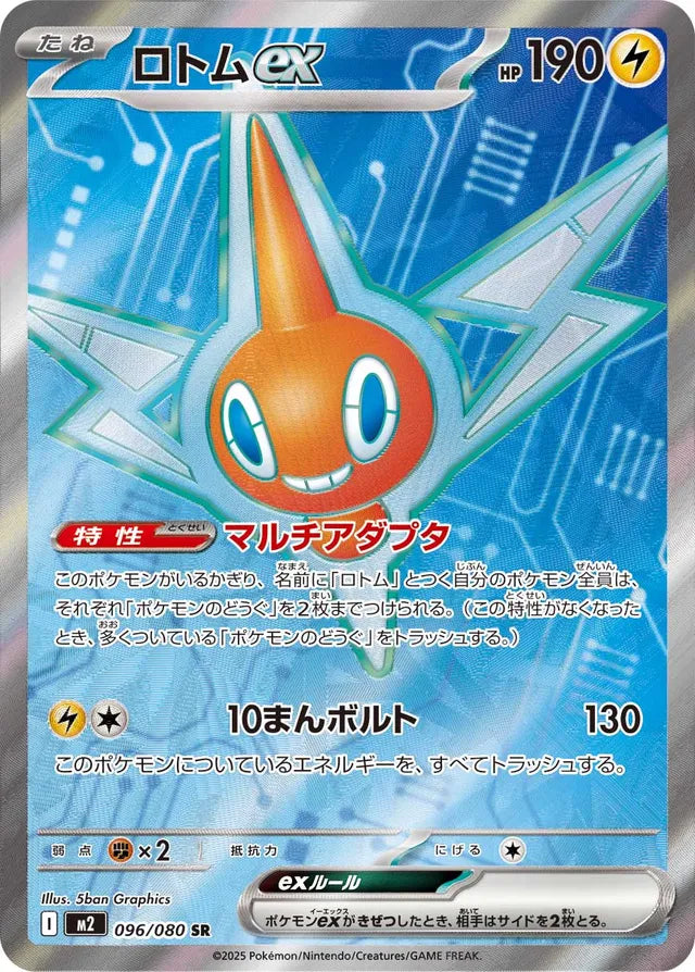 Rotom ex (M2 096)