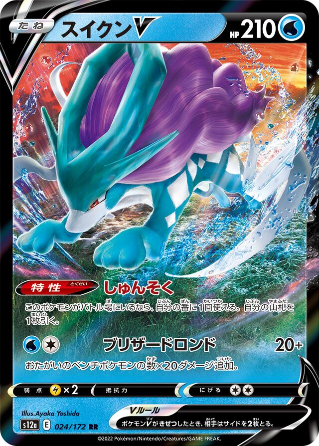 Suicune V (S12a 024)