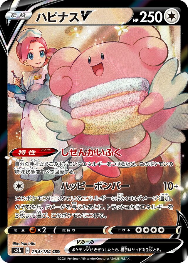 Blissey V (S8b 254)