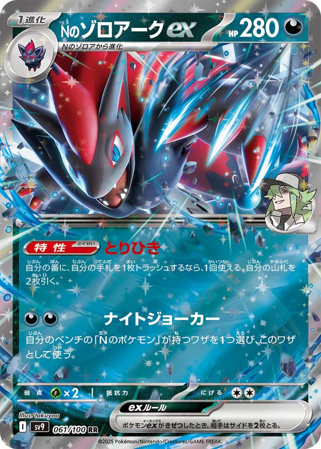 N's Zoroark ex (SV9 061)