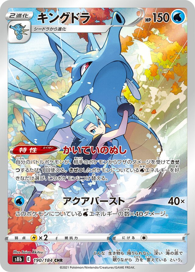 Kingdra (S8b 190)