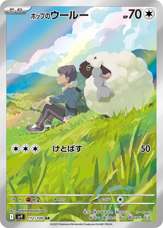 Hop's Wooloo (SV9 112)