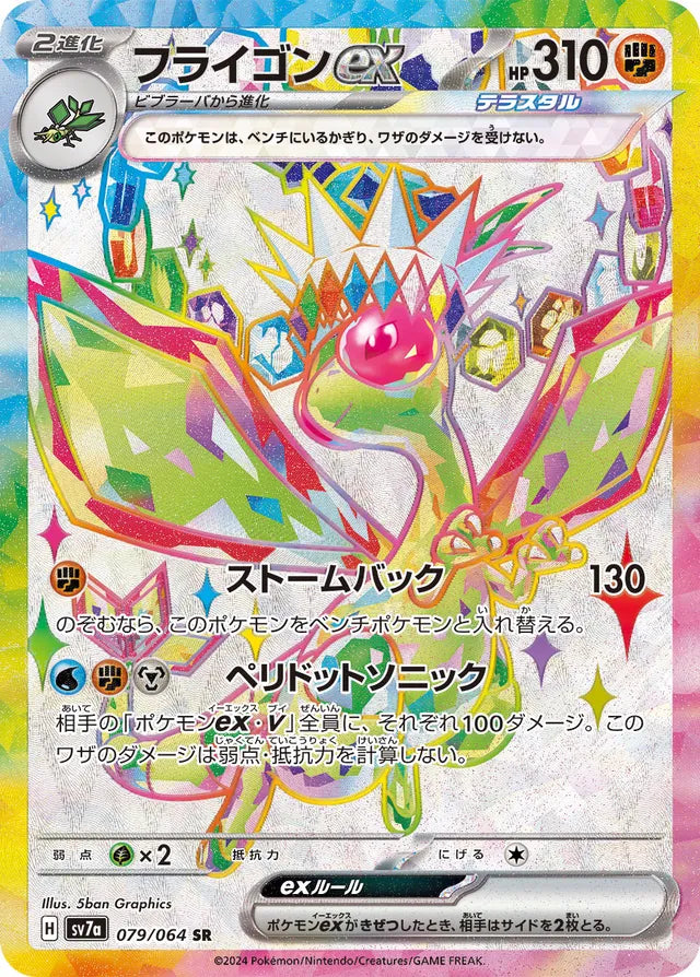 Flygon ex (SV7a 079)