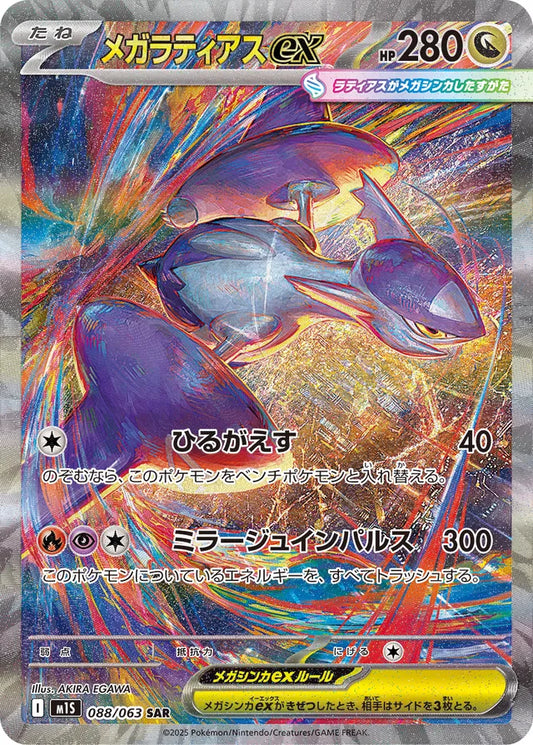 Mega Latias ex (M1S 088)