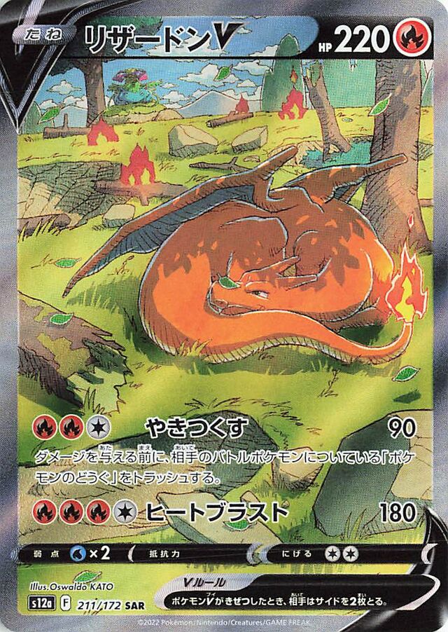 Charizard V (S12a 211)