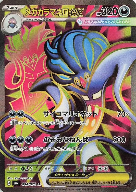 Mega Malamar ex (M6 094)