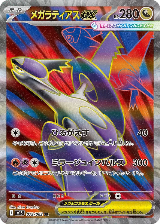 Mega Latias ex (M1S 079)