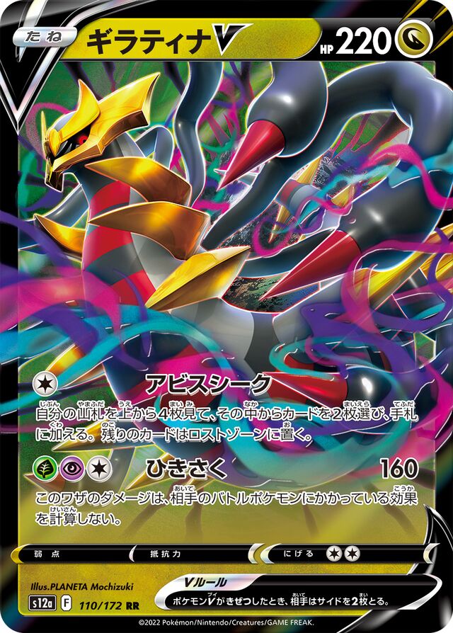 Giratina V (S12a 110)