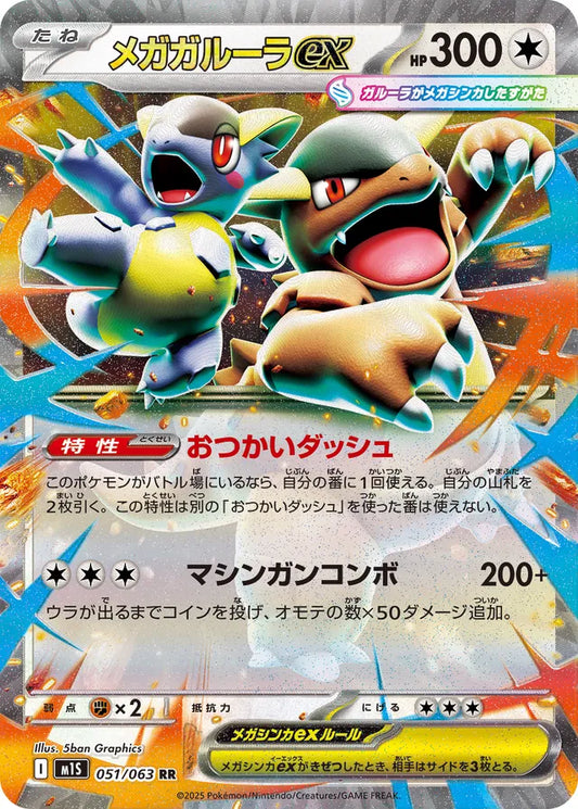 Mega Kangaskhan ex (M1S 051)