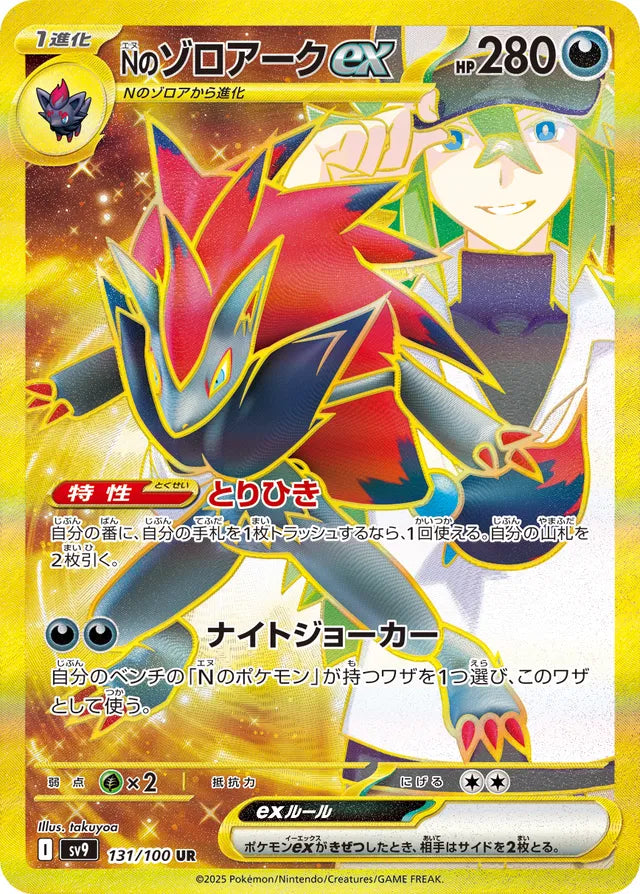 N's Zoroark ex (SV9 131)