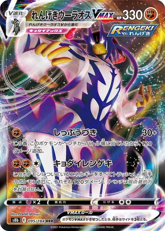 Rapid Strike Urshifu VMAX (S8b 095)