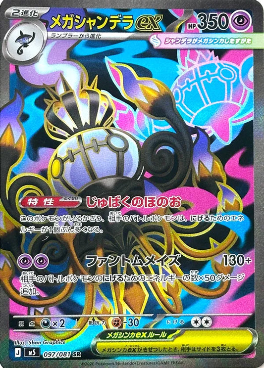 Mega Chandelure ex (M5 097)