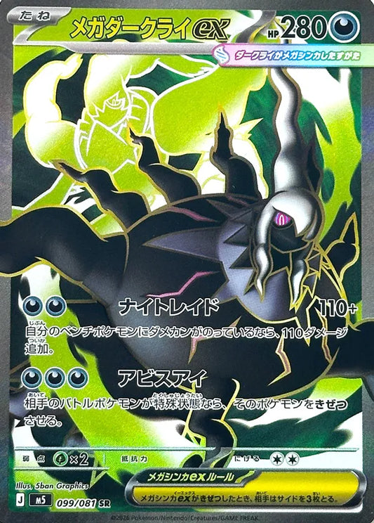 Mega Darkrai ex (M5 099)