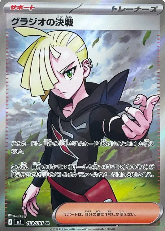 Gladion's Final Battle (M5 109)