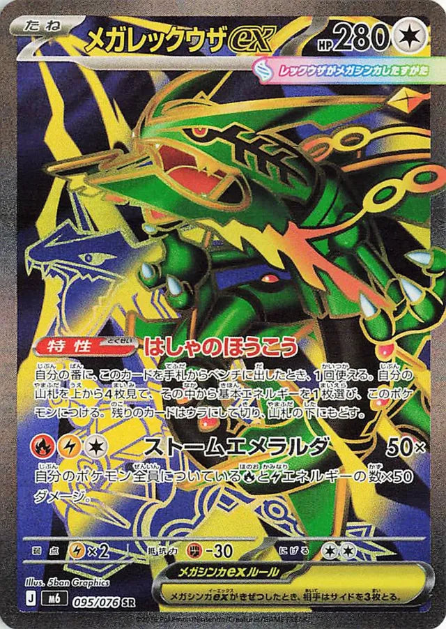 Mega Rayquaza ex (M6 095)
